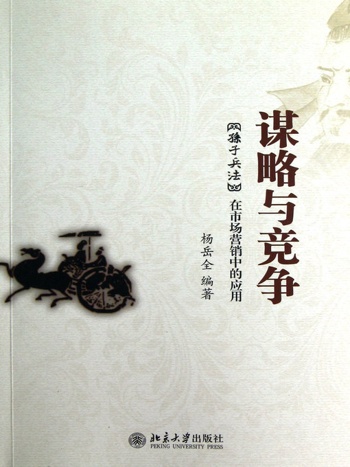 Cover image for 谋略与竞争 (Strategy and Competition)
